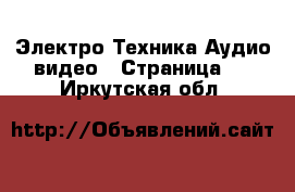 Электро-Техника Аудио-видео - Страница 2 . Иркутская обл.